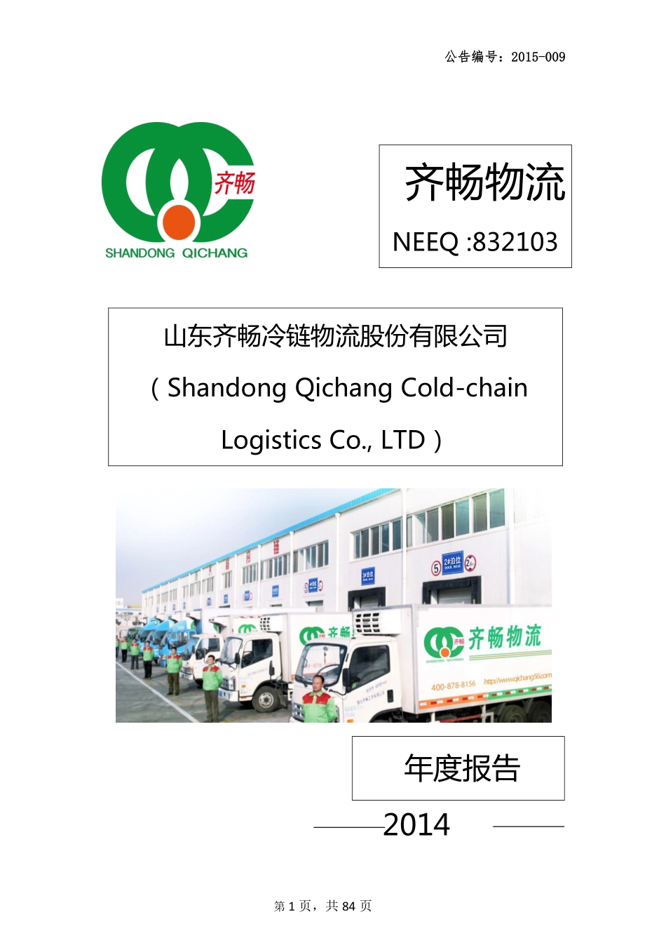 832103_2014_齐畅物流_2014年年度报告_2015-04-29.pdf_第1页