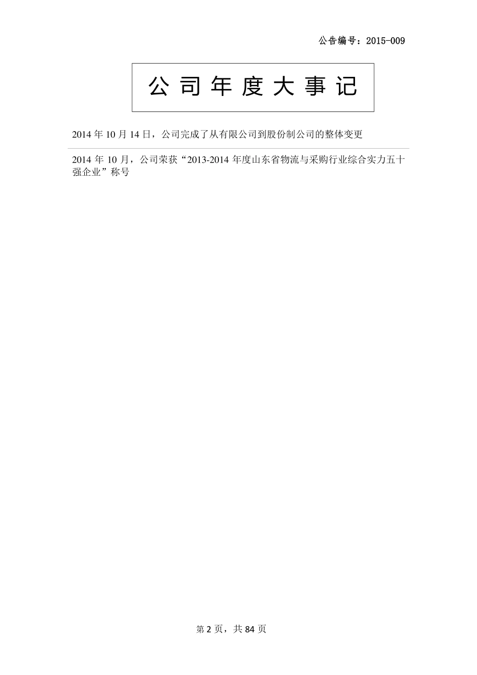 832103_2014_齐畅物流_2014年年度报告_2015-04-29.pdf_第2页