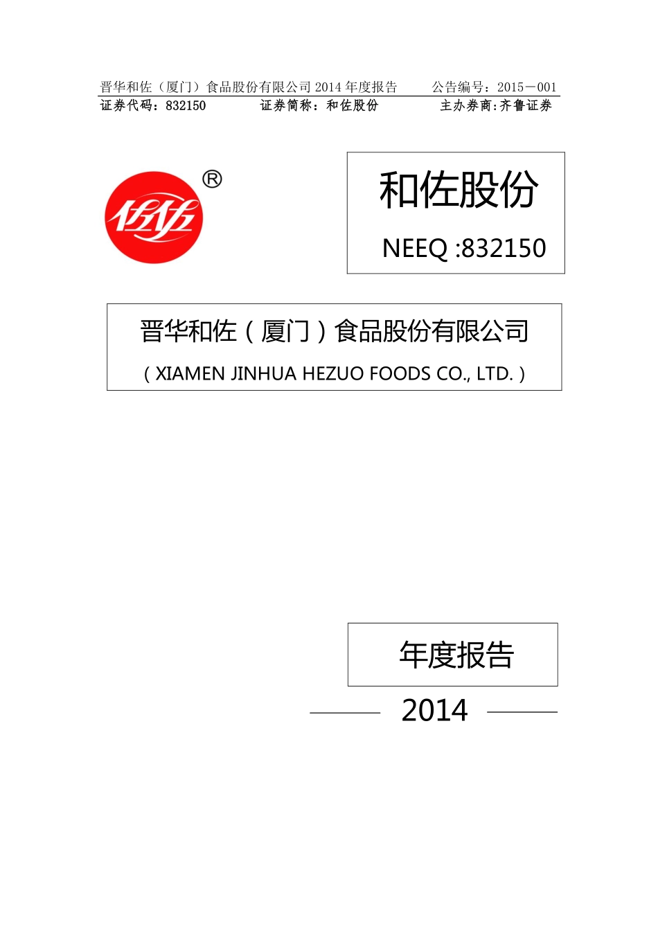 832150_2014_和佐股份_2014年年度报告_2015-04-20.pdf_第1页