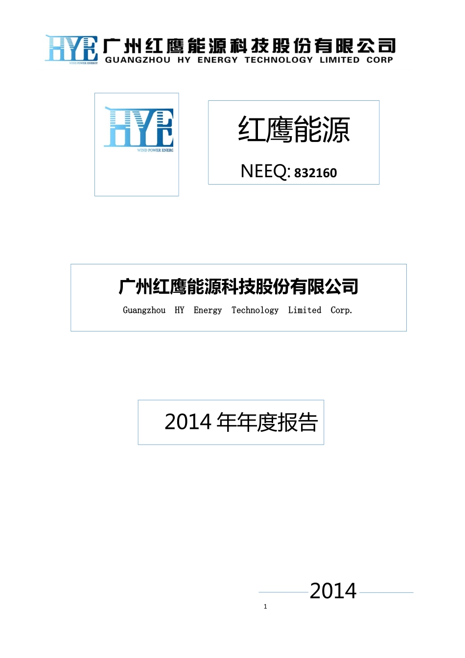 832160_2014_红鹰能源_2014年年度报告_2015-04-29.pdf_第1页