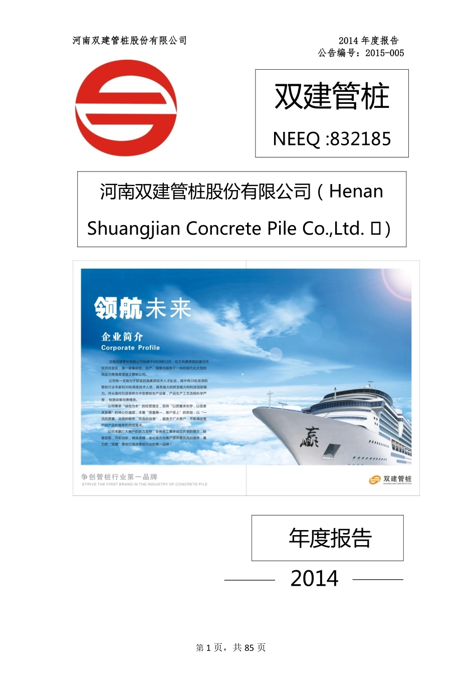 832185_2014_双建管桩_2014年年度报告_2015-04-21.pdf_第1页