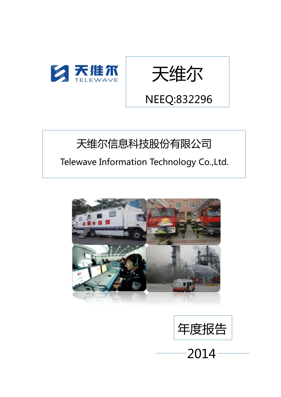 832296_2014_天维尔_2014年年度报告_2015-04-23.pdf_第1页