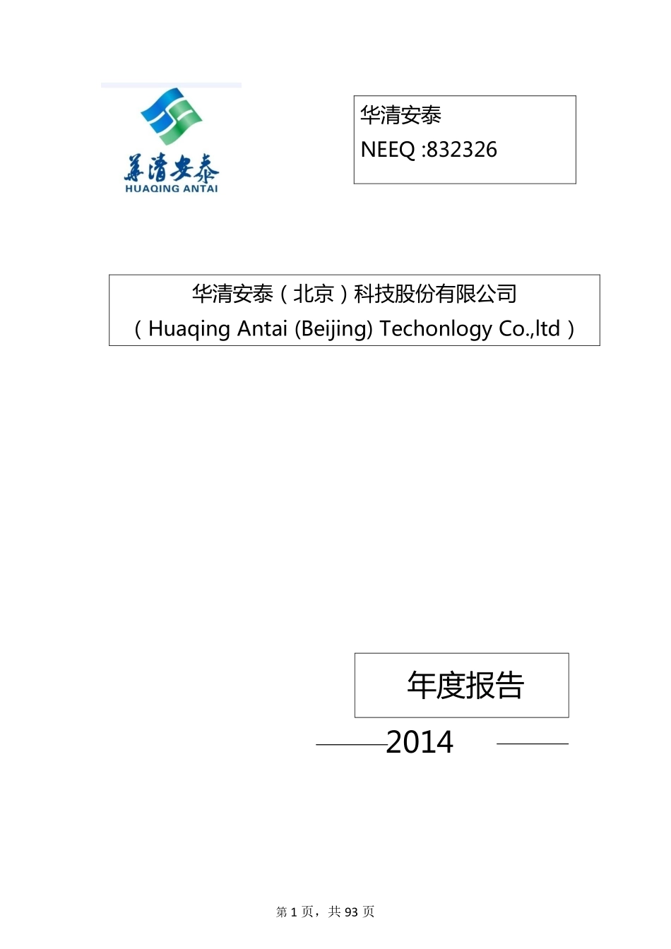832326_2014_华清安泰_2014年年度报告_2015-04-28.pdf_第1页