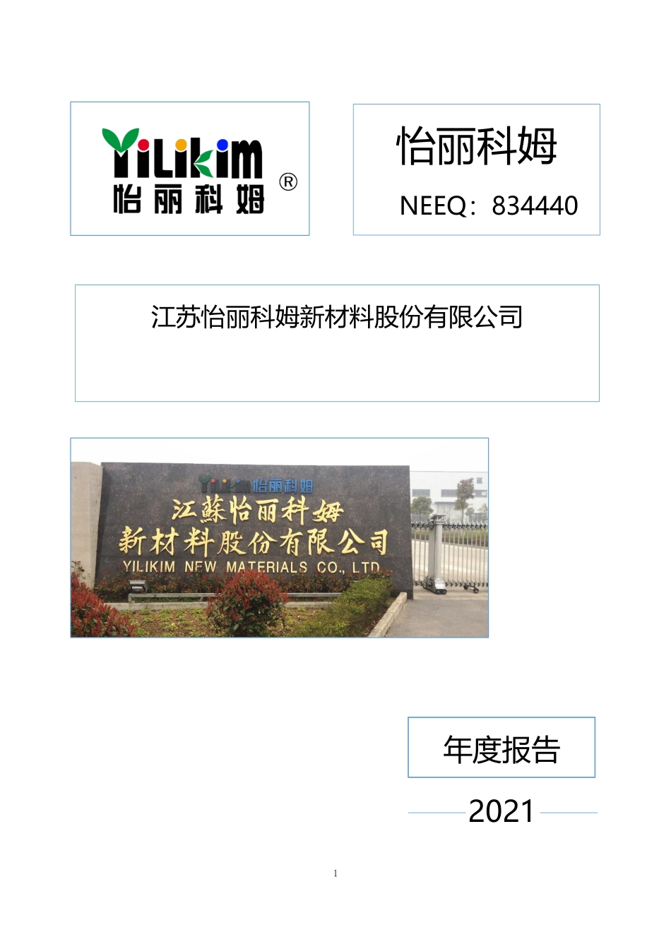 834440_2021_怡丽科姆_2021年年度报告_2022-03-17.pdf_第1页
