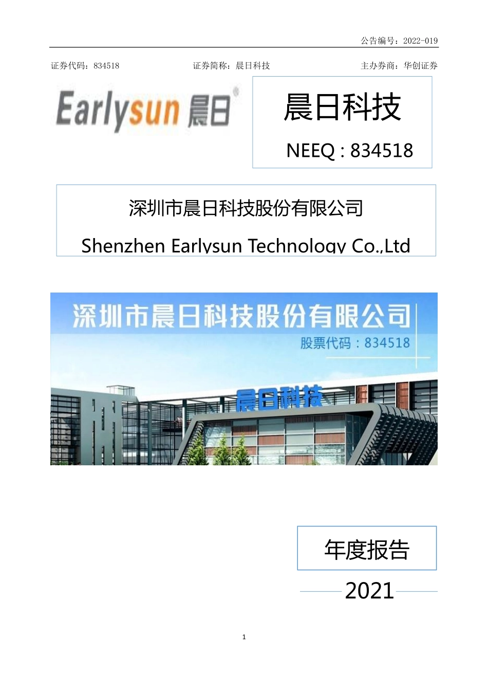 834518_2021_晨日科技_2021年年度报告_2022-03-29.pdf_第1页