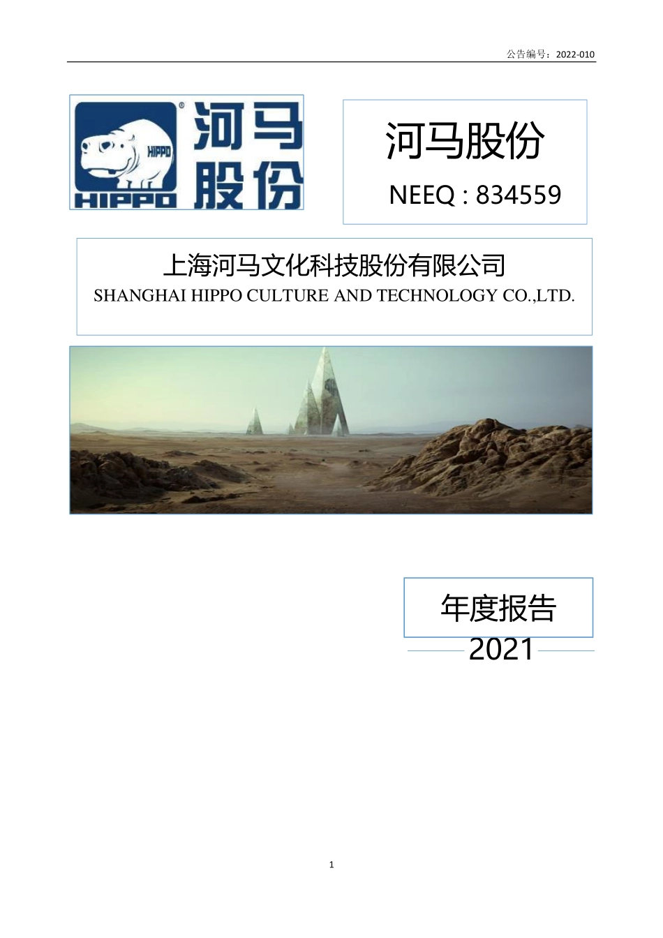 834559_2021_河马股份_2021年年度报告_2022-04-28.pdf_第1页