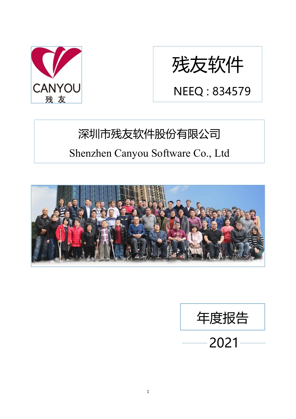 834579_2021_残友软件_2021年年度报告_2022-04-19.pdf_第1页