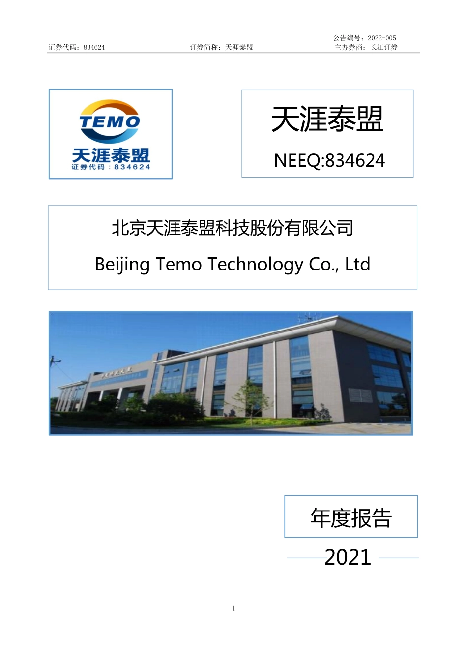 834624_2021_天涯泰盟_2021年年度报告_2022-03-29.pdf_第1页