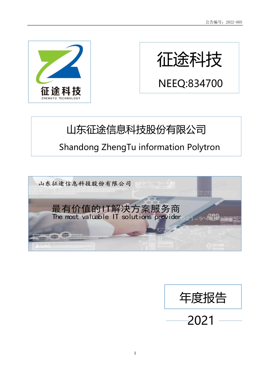 834700_2021_征途科技_2021年年度报告_2022-04-28.pdf_第1页
