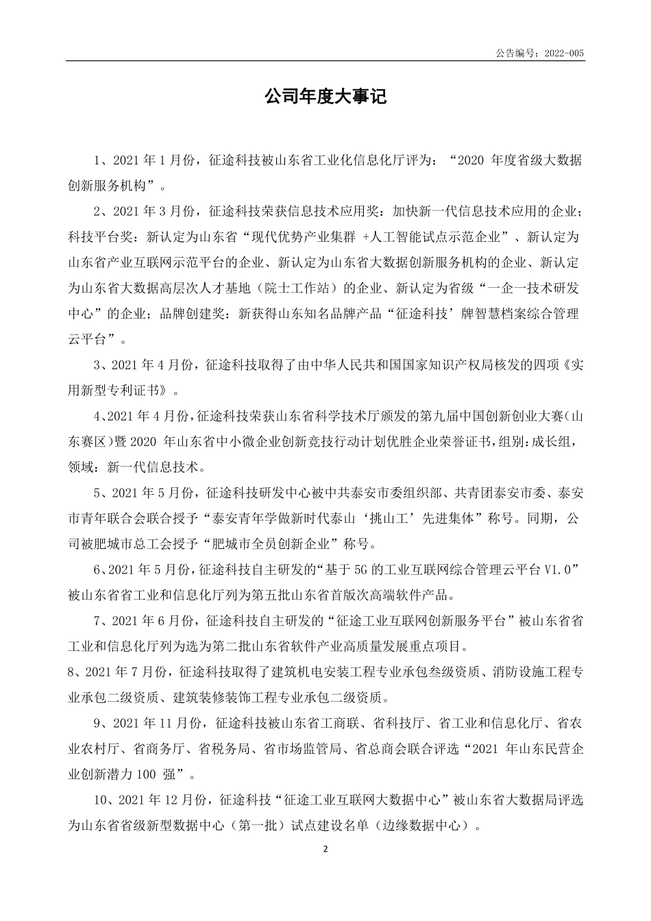 834700_2021_征途科技_2021年年度报告_2022-04-28.pdf_第2页