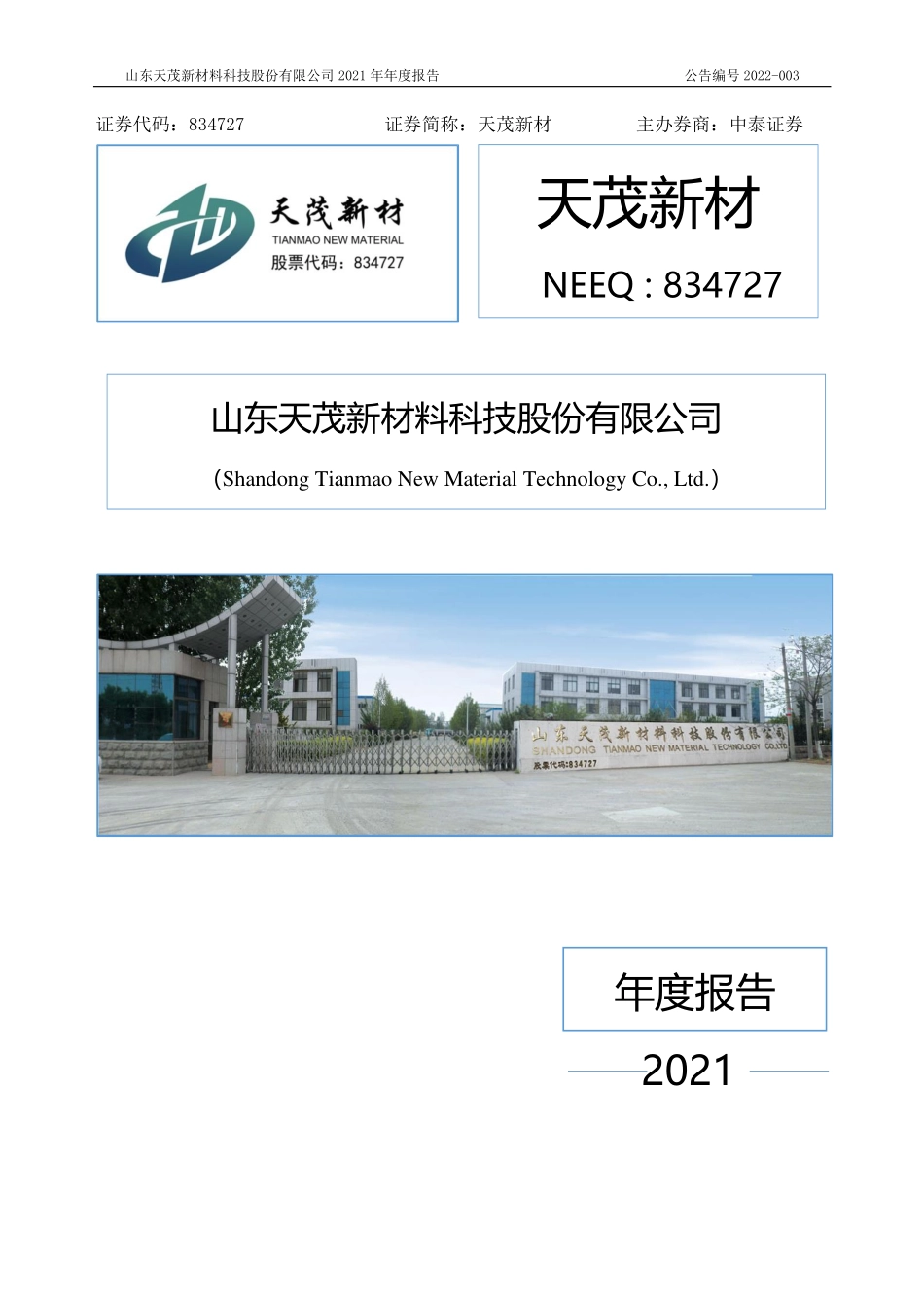 834727_2021_天茂新材_2021年年度报告_2022-03-30.pdf_第1页