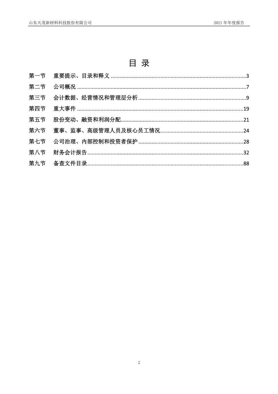 834727_2021_天茂新材_2021年年度报告_2022-03-30.pdf_第2页