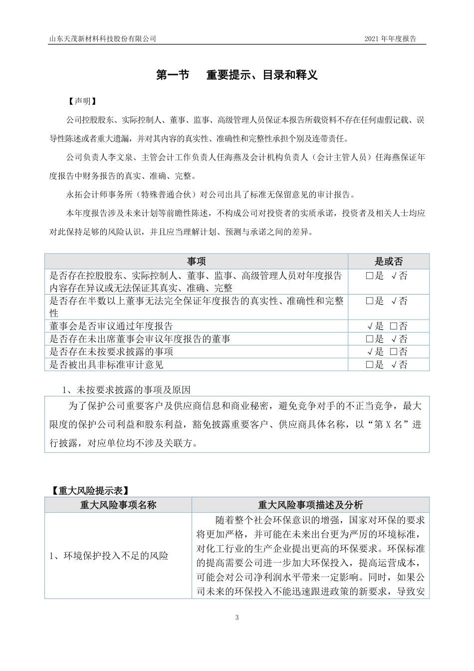 834727_2021_天茂新材_2021年年度报告_2022-03-30.pdf_第3页