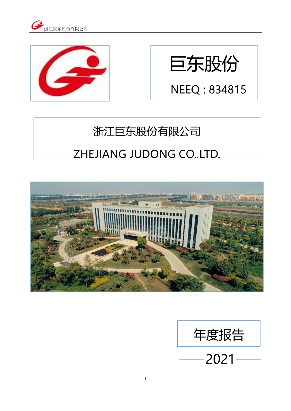 834815_2021_巨东股份_2021年年度报告_2022-04-27.pdf_第1页