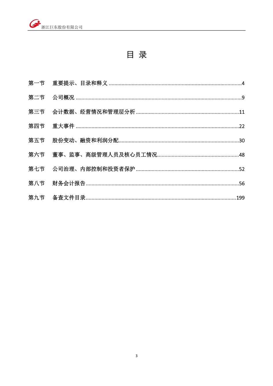 834815_2021_巨东股份_2021年年度报告_2022-04-27.pdf_第3页