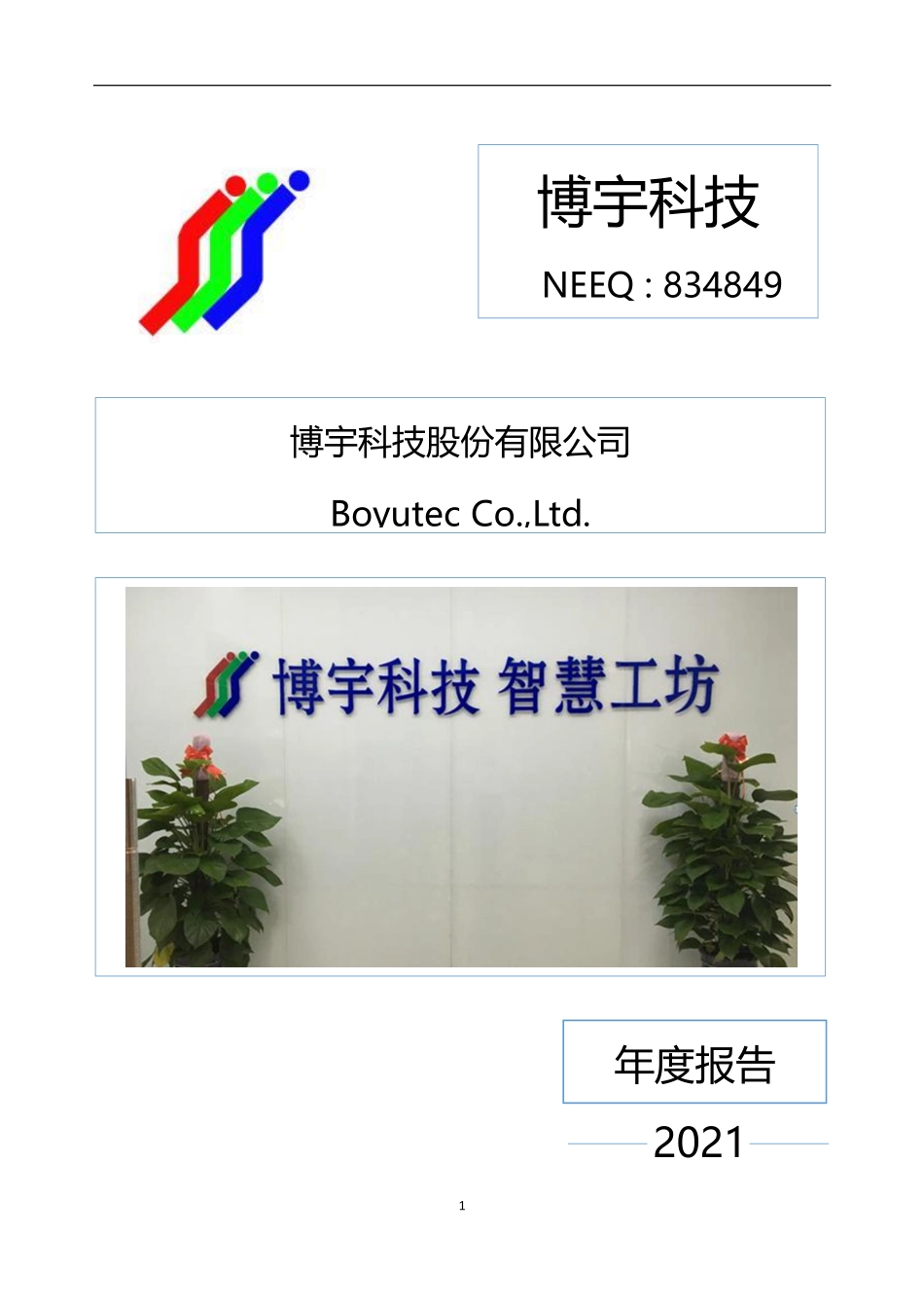 834849_2021_博宇科技_2021年年度报告_2022-04-14.pdf_第1页