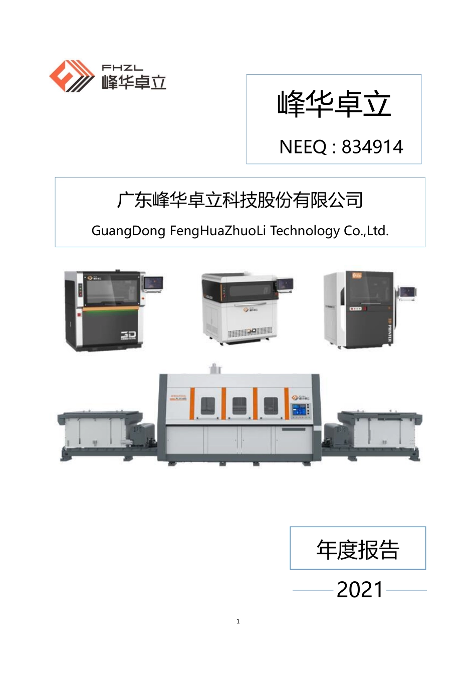 834914_2021_峰华卓立_2021年年度报告_2023-04-26.pdf_第1页