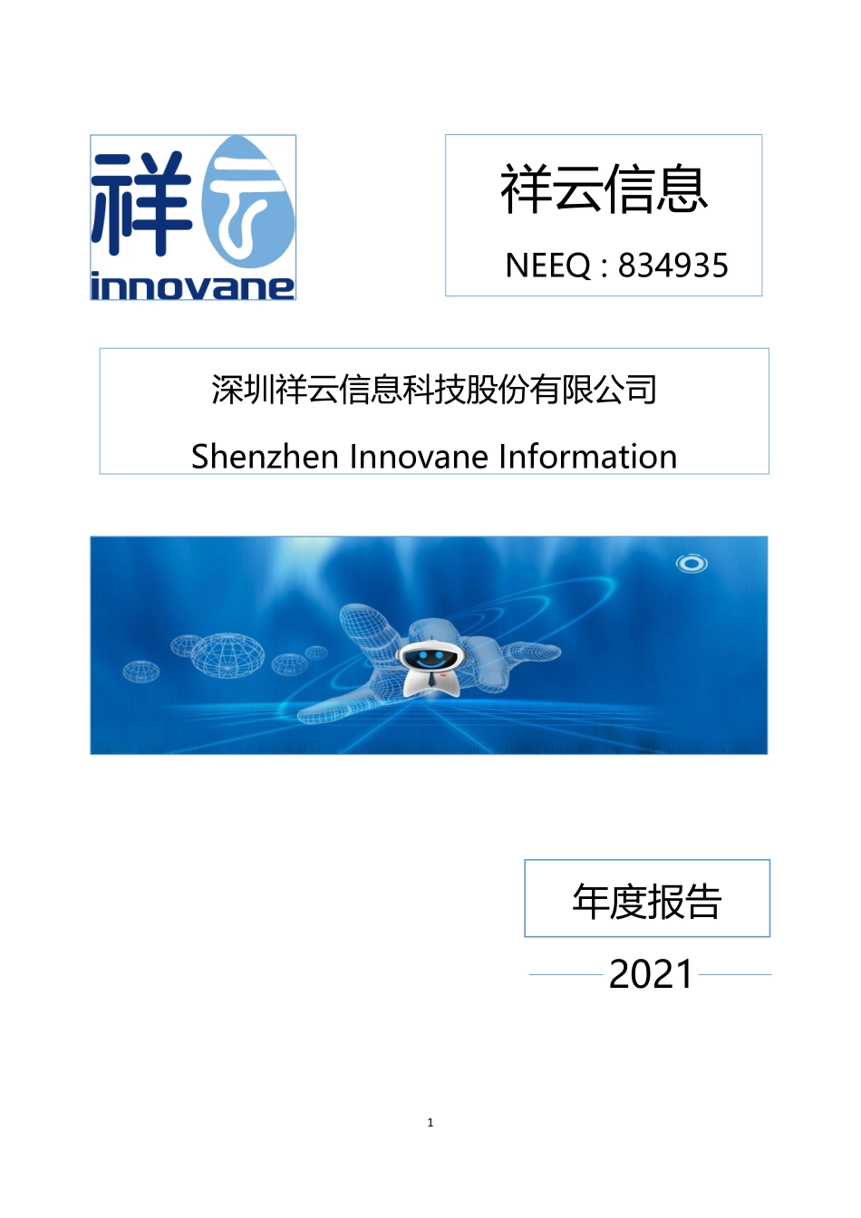 834935_2021_祥云信息_2021年年度报告_2022-04-07.pdf_第1页