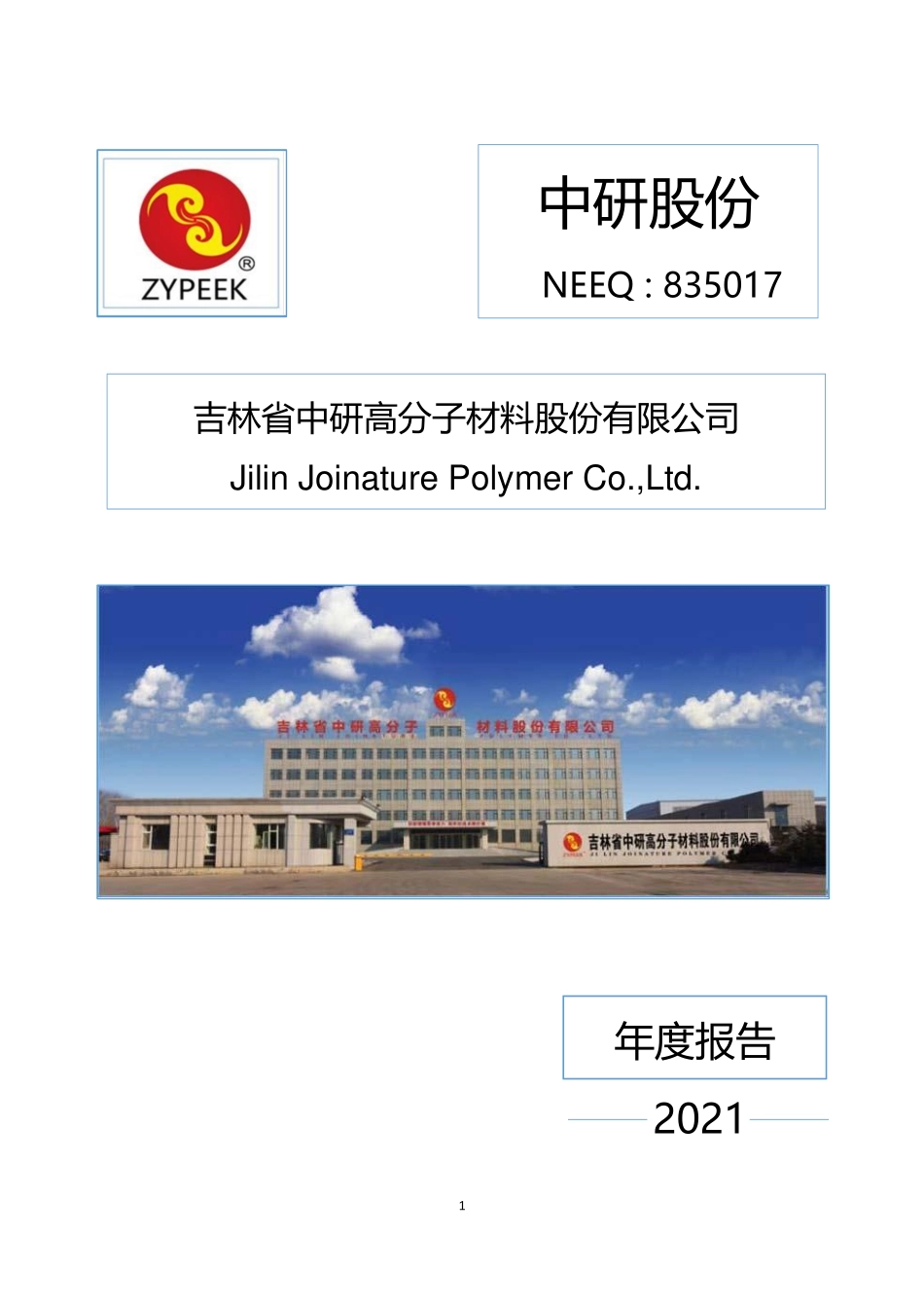 835017_2021_中研股份_2021年年度报告_2022-04-24.pdf_第1页