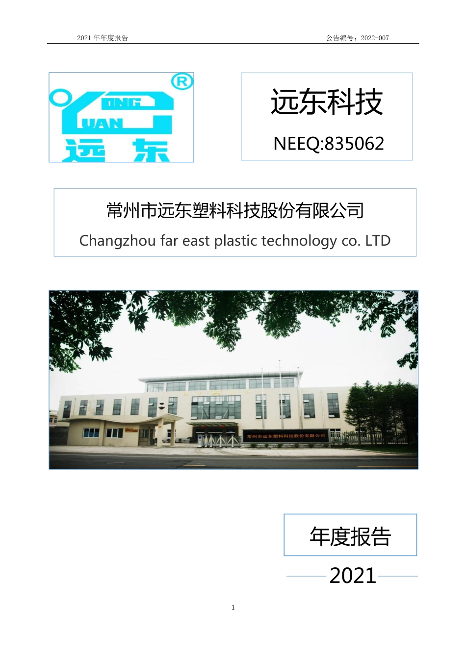 835062_2021_远东科技_2021年年度报告_2022-03-29.pdf_第1页