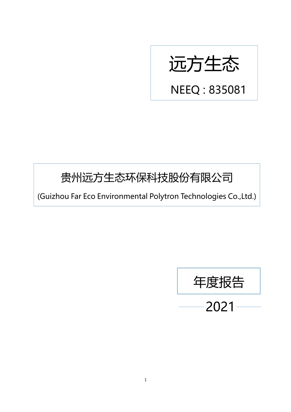 835081_2021_远方生态_2021年年度报告_2022-04-26.pdf_第1页