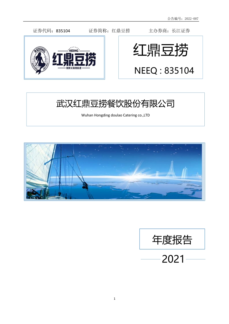 835104_2021_红鼎豆捞_2021年年度报告_2022-04-05.pdf_第1页