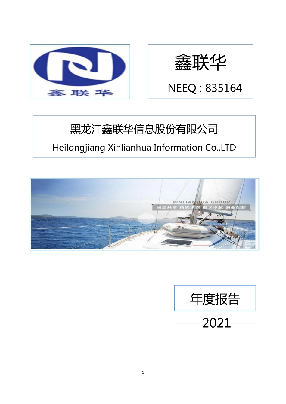 835164_2021_鑫联华_2021年年度报告_2022-04-14.pdf_第1页