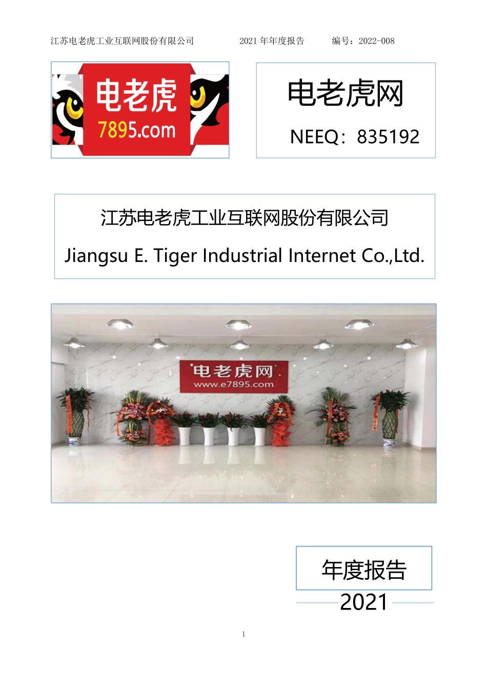835192_2021_电老虎网_2021年年度报告_2022-08-08.pdf_第1页