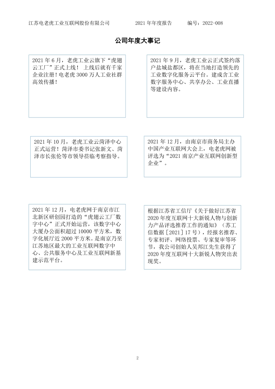 835192_2021_电老虎网_2021年年度报告_2022-08-08.pdf_第2页