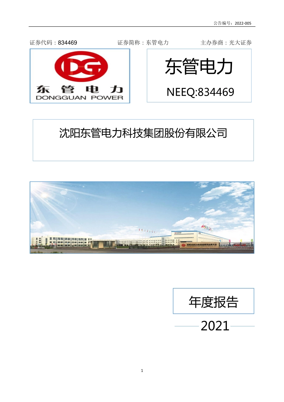 834469_2021_东管电力_2021年年度报告_2022-04-26.pdf_第1页