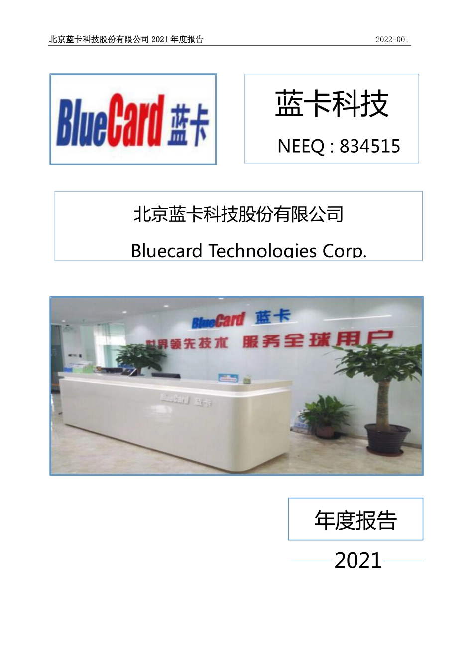 834515_2021_蓝卡科技_2021年年度报告_2022-04-07.pdf_第1页