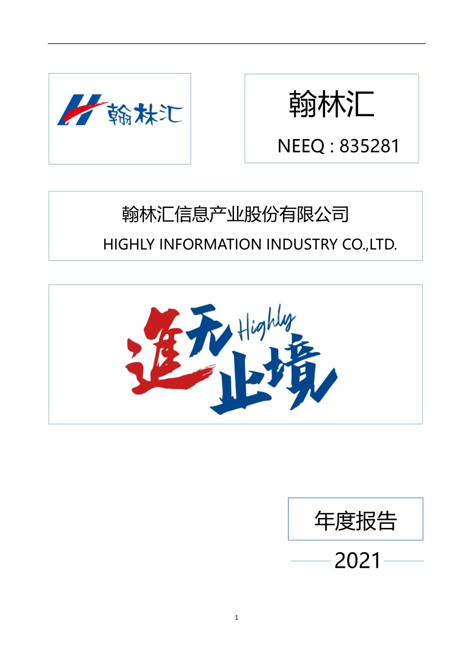 835281_2021_翰林汇_2021年年度报告_2022-04-26.pdf_第1页