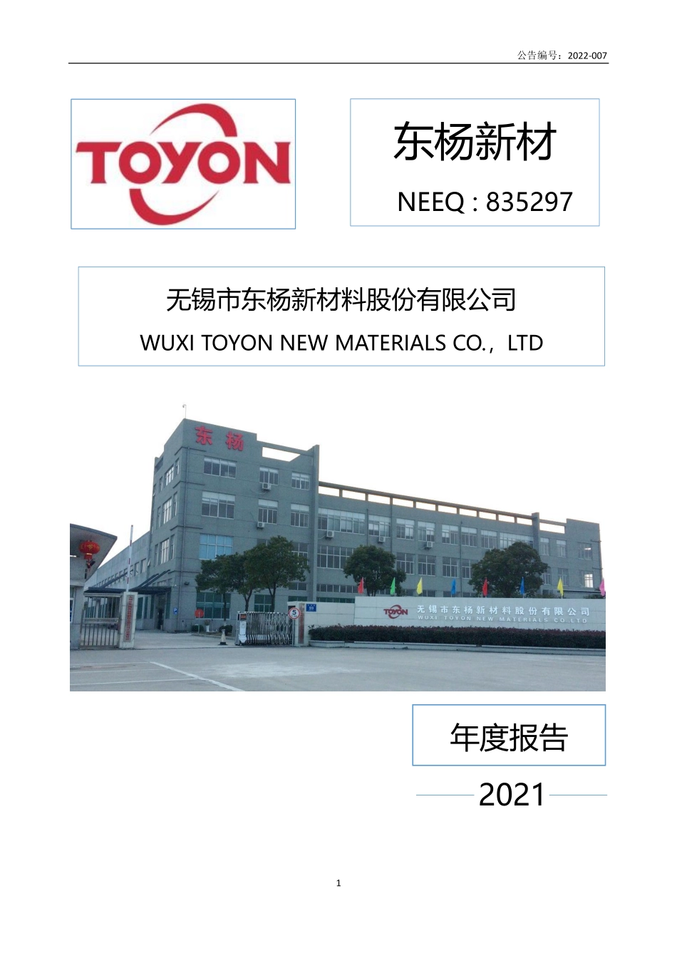 835297_2021_东杨新材_2021年年度报告_2022-04-21.pdf_第1页