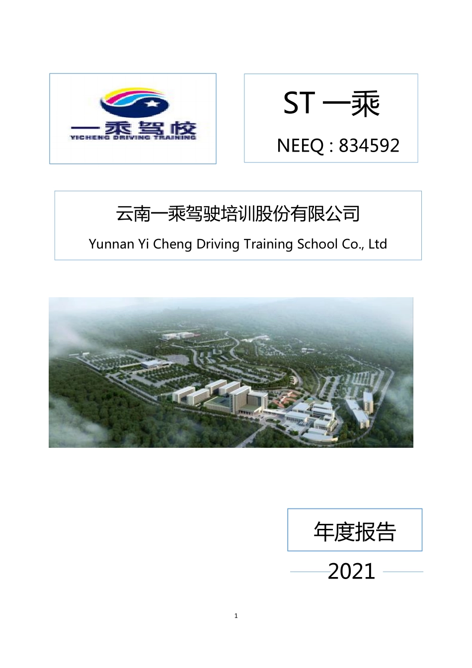 834592_2021_ST一乘_2021年年度报告_2022-04-28.pdf_第1页