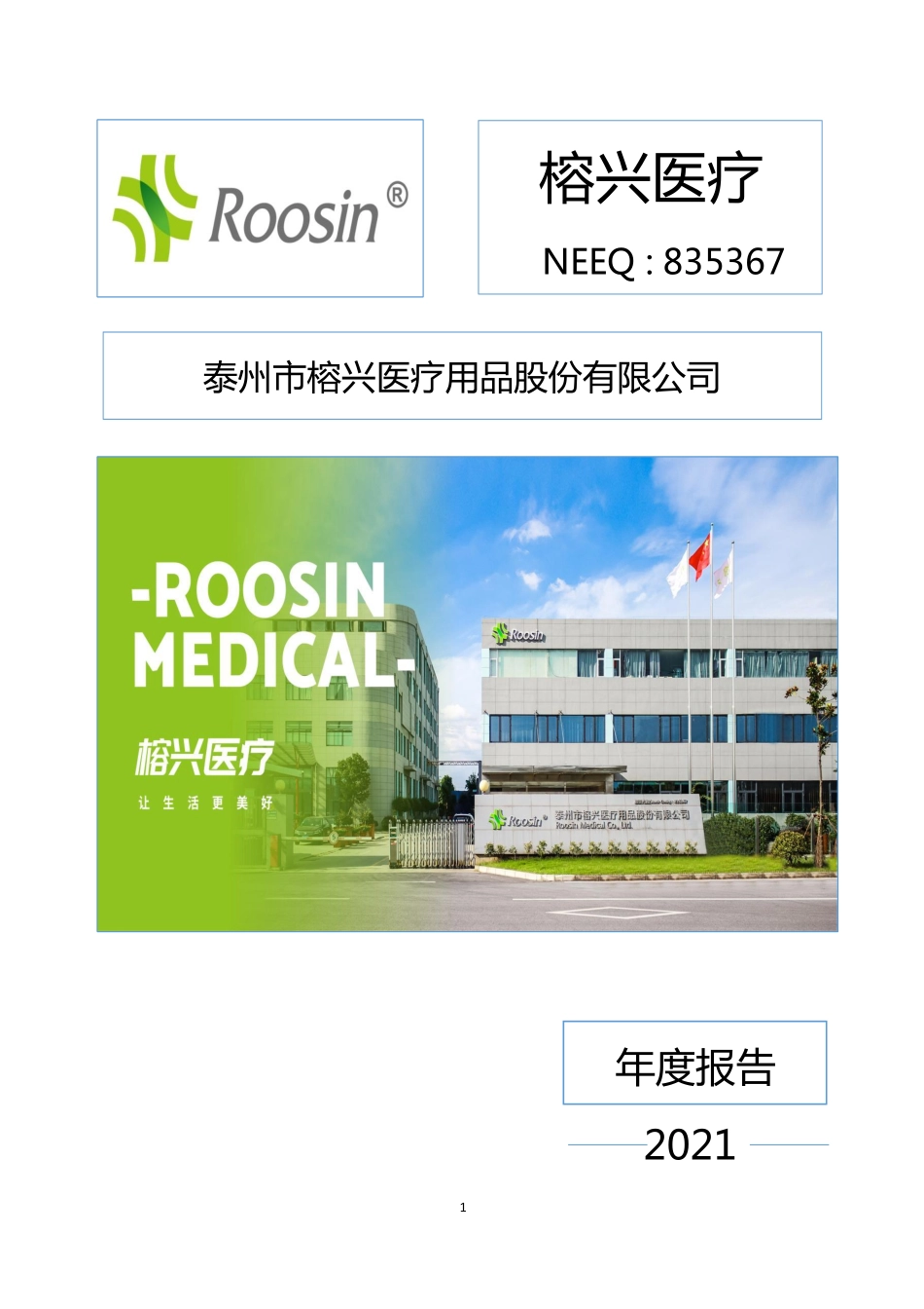 835367_2021_榕兴医疗_2021年年度报告_2022-03-29.pdf_第1页