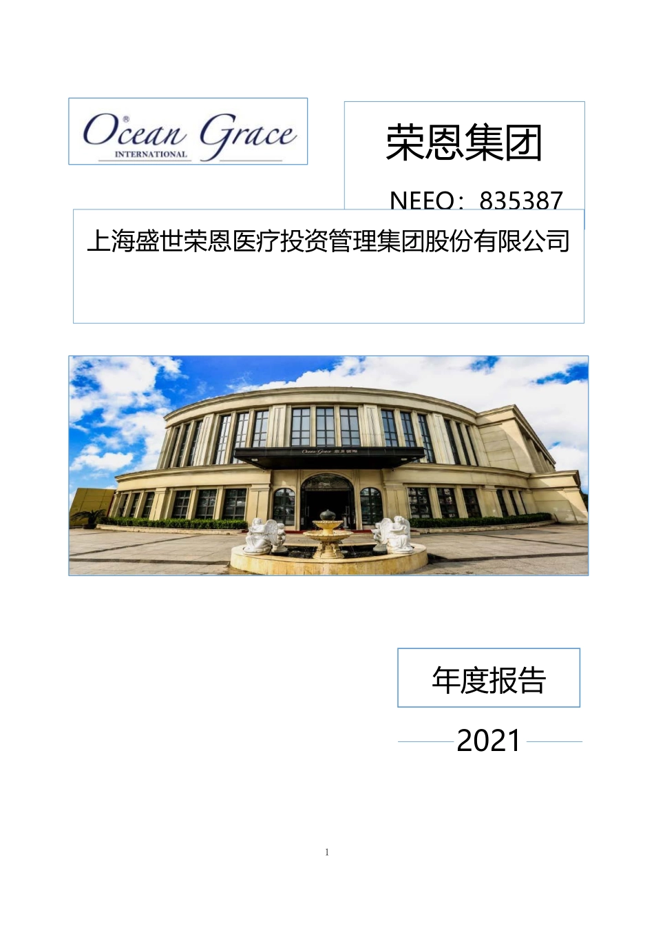 835387_2021_荣恩集团_2021年年度报告_2022-04-27.pdf_第1页