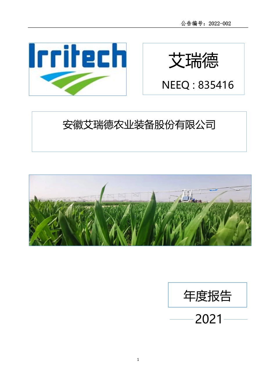 835416_2021_艾瑞德_2021年年度报告_2022-04-26.pdf_第1页
