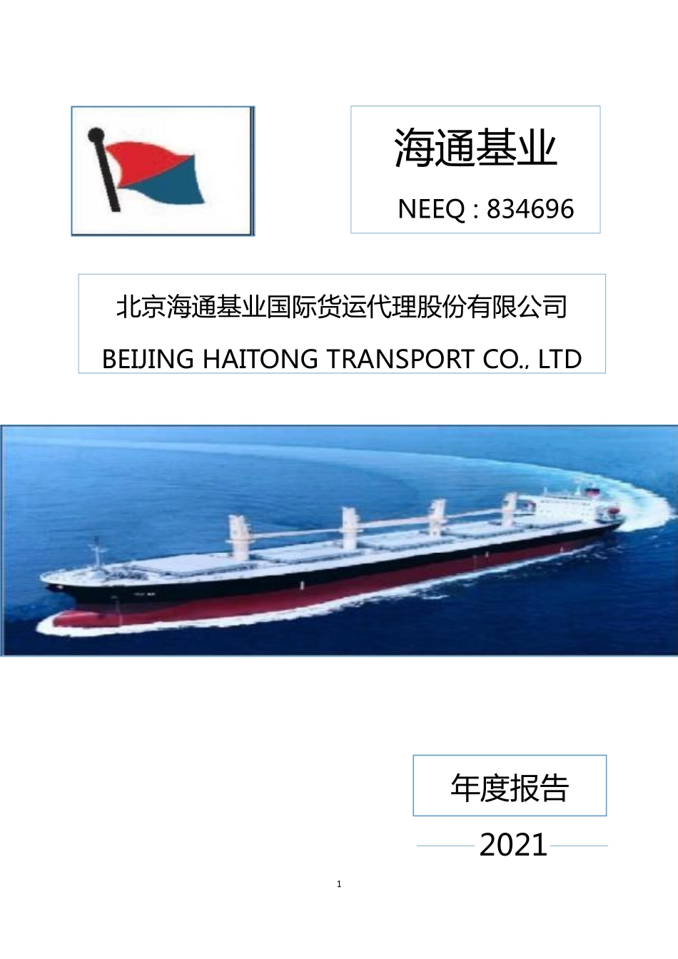 834696_2021_海通基业_2021年年度报告_2022-04-28.pdf_第1页