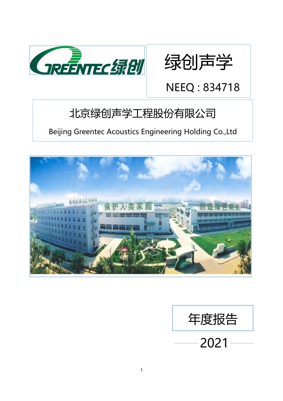 834718_2021_绿创声学_2021年年度报告_2022-04-27.pdf_第1页