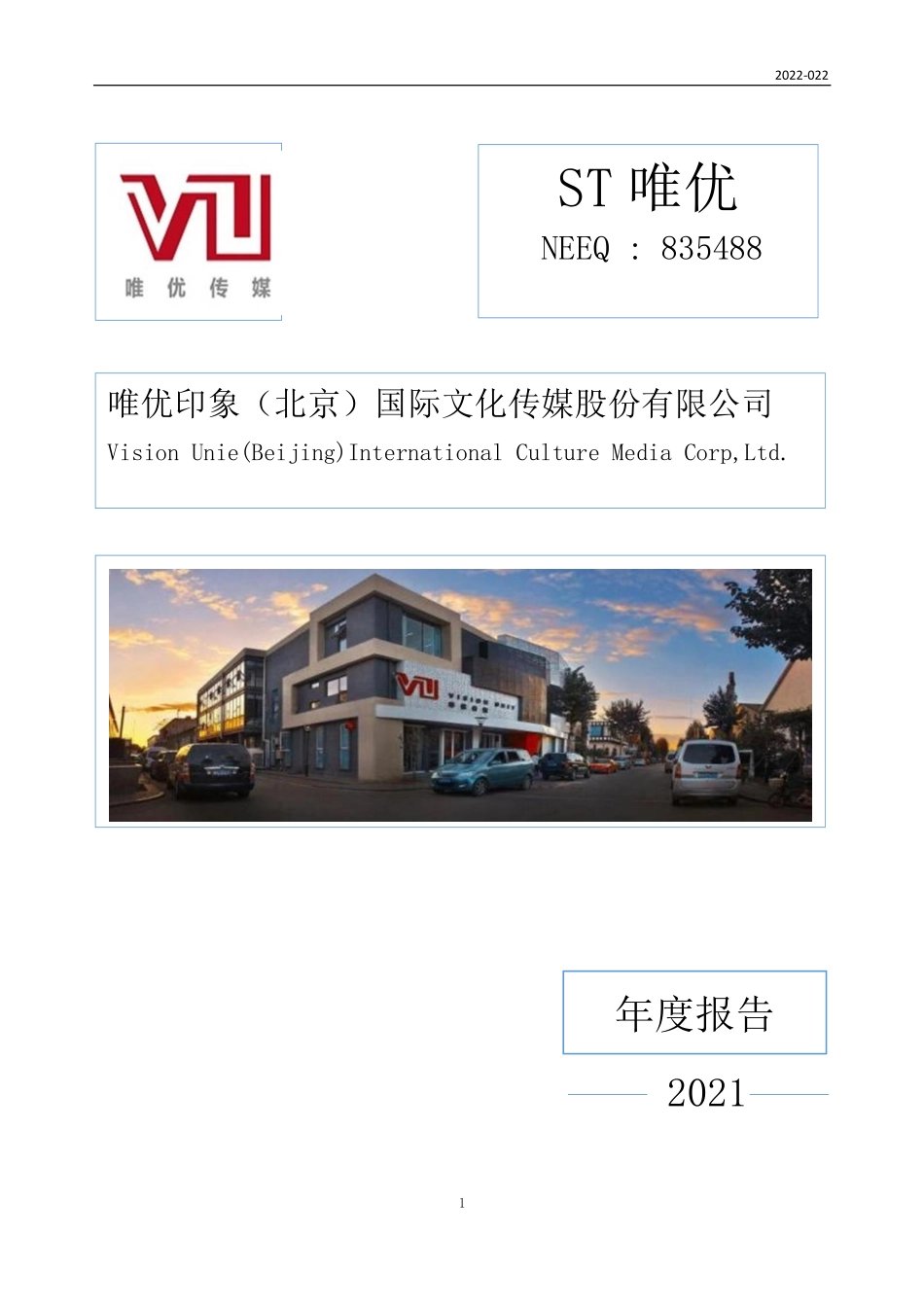 835488_2021_ST唯优_2021年年度报告_2022-06-27.pdf_第1页