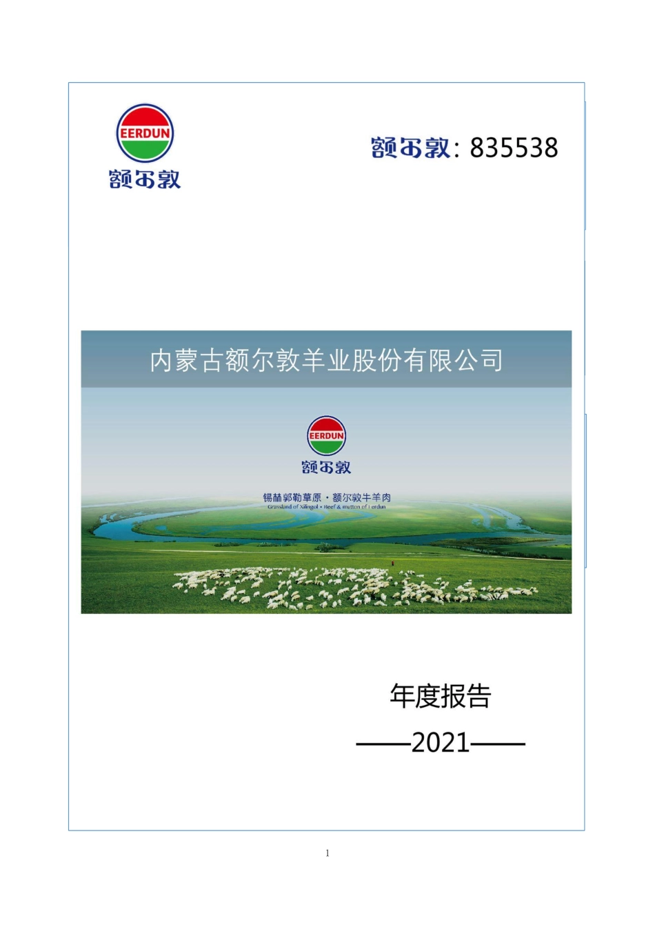 835538_2021_额尔敦_2021年年度报告_2022-04-05.pdf_第1页