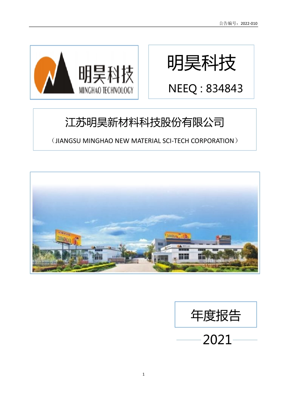 834843_2021_明昊科技_2021年年度报告_2022-04-20.pdf_第1页