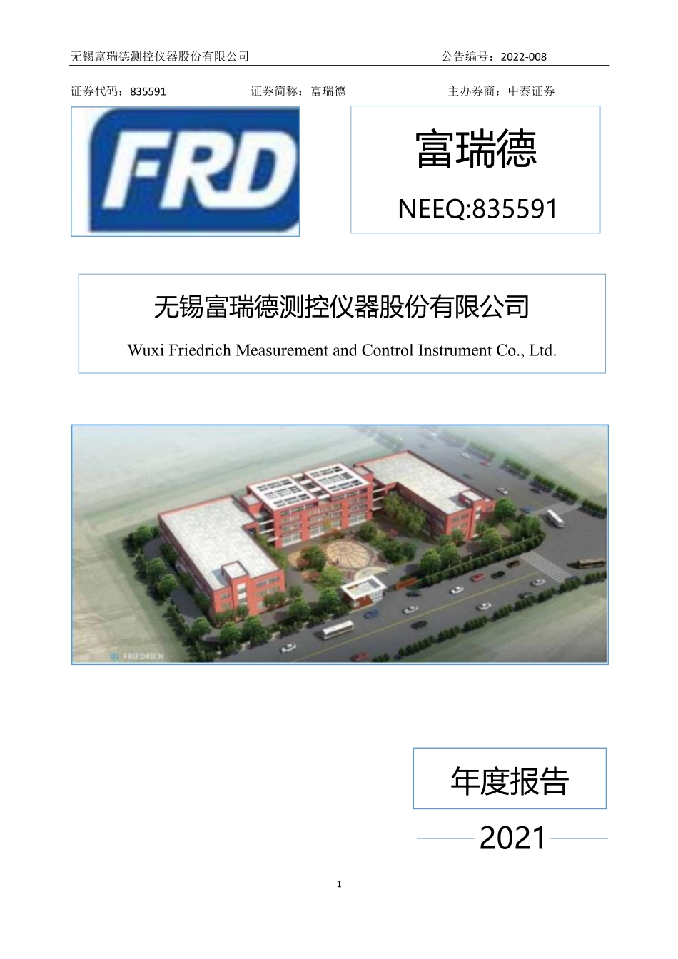 835591_2021_富瑞德_2021年年度报告_2022-04-18.pdf_第1页