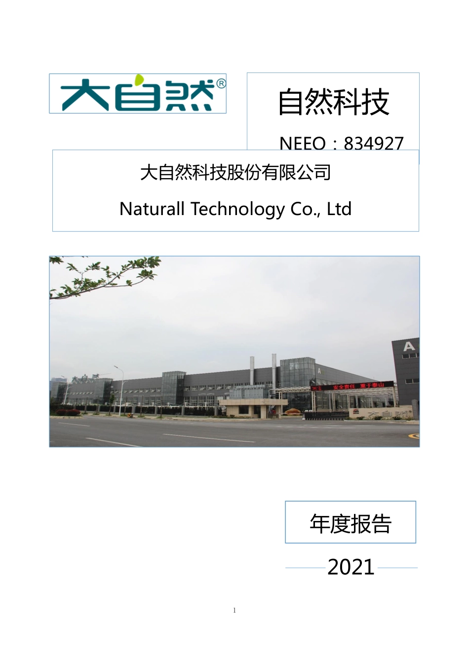 834927_2021_自然科技_2021年年度报告_2022-04-28.pdf_第1页