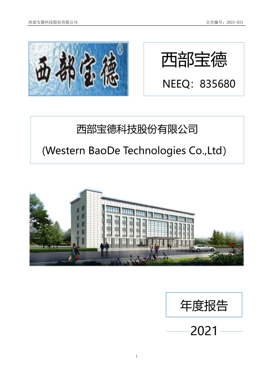 835680_2021_西部宝德_2021年年度报告_2023-04-27.pdf_第1页