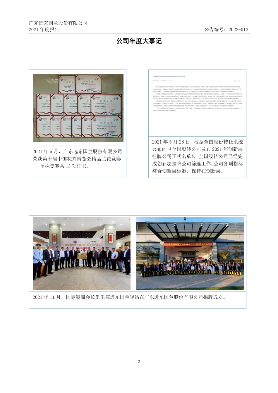 834982_2021_远东国兰_2021年年度报告_2022-04-25.pdf_第2页