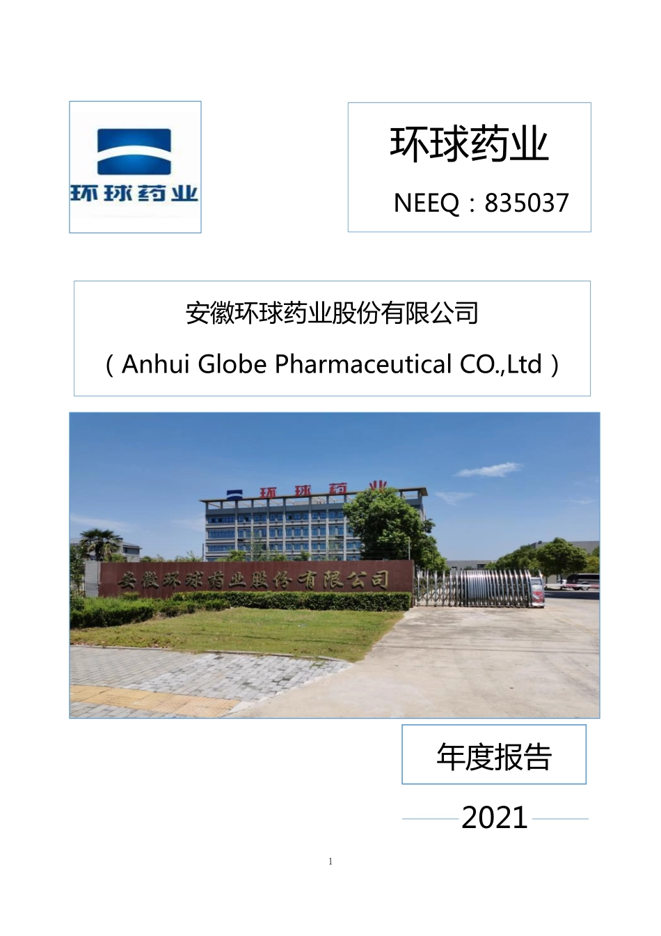 835037_2021_环球药业_2021年年度报告_2022-03-29.pdf_第1页