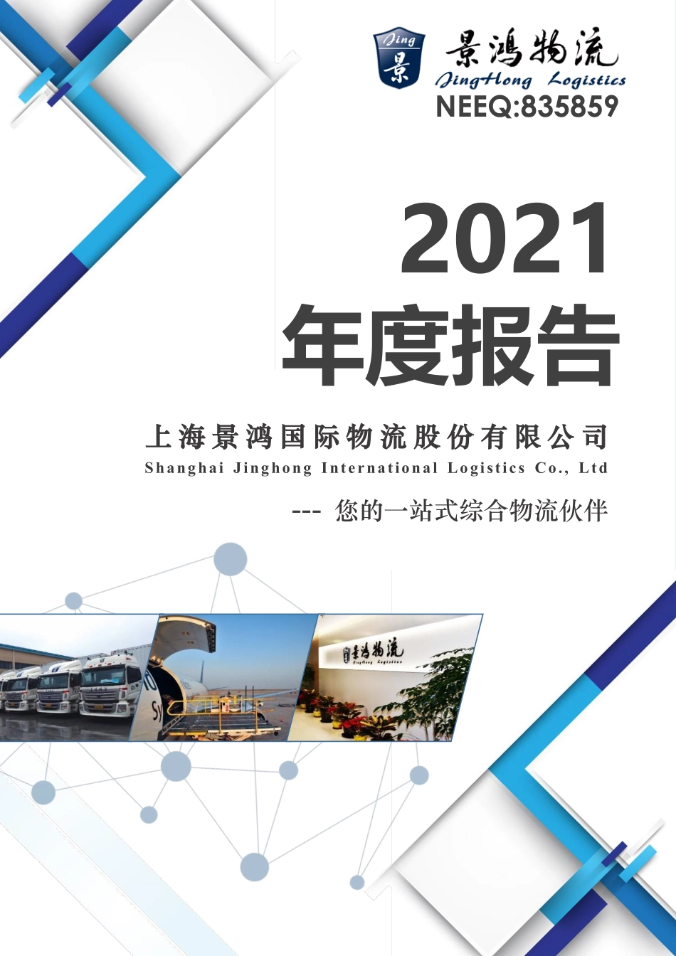 835859_2021_景鸿物流_2021年年度报告_2022-04-26.pdf_第1页