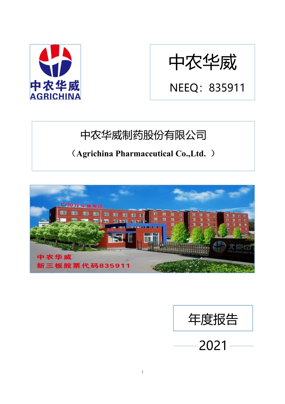 835911_2021_中农华威_2021年年度报告_2022-04-28.pdf_第1页