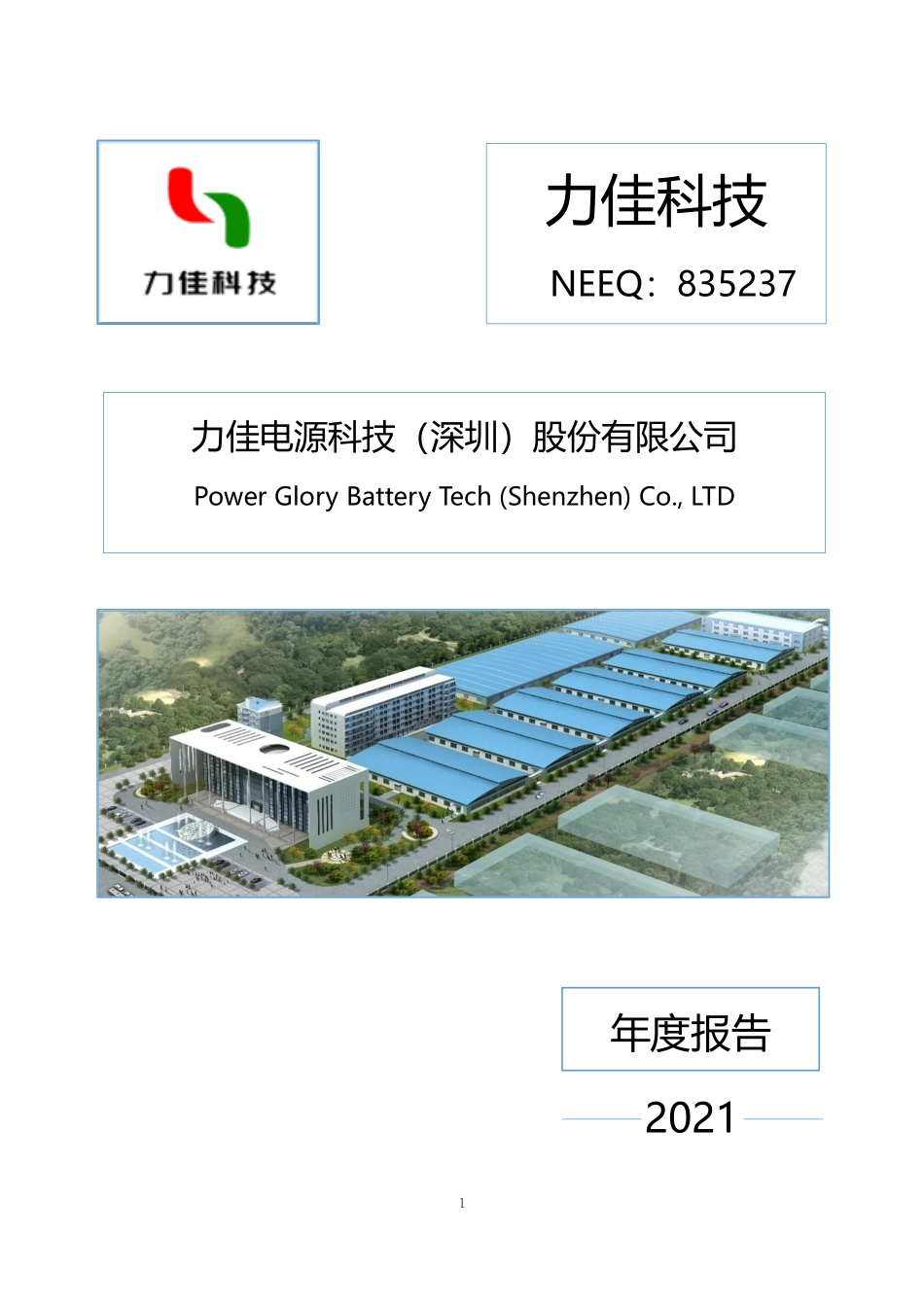 835237_2021_力佳科技_2021年年度报告_2022-04-24.pdf_第1页